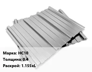 Профнастил оцинкованный НС10 s=0.4 1.155хL